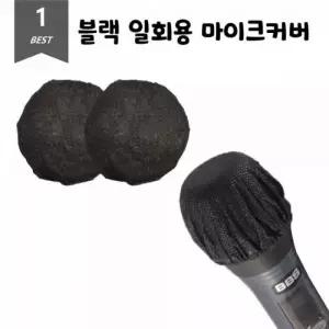 2개입 마이크커버 비말차단 위생 80Set 블랙 덮개 마이크덮개 일회용