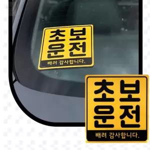 다소니디자인 초보운전 자석스티커 초보운전자석