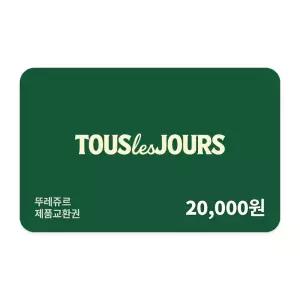 [뚜레쥬르] 제품교환권 2만원권