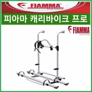 피아마 카라반 후방용 자전거 캐리바이크 프로 Carry-Bike Pro 자전거캐리어 02094-09A 캠핑카 차박캠핑 리오아웃도어