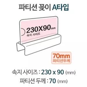 서치C3 파티션 A2370 파티션명패 파티션꽂이 칸막이꽂이 생활
