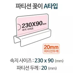 빠른 배송 파티션 A2320 파티션명패 파티션꽂이 칸막이꽂이 서치D3