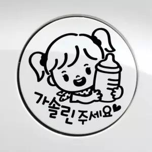 꼬마젖병 여아 가솔린 자동차 주유구스티커-블랙