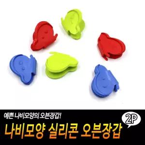 나비모양 실리콘 오븐장갑 내열장갑 전자레인지장갑