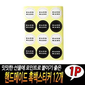 핸드메이드 흑백스티커 12P 선물포장 원형 포인트