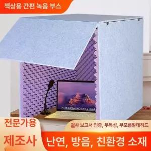 가정용 녹음실 방음룸 소리방지 책전문가용 녹음장비