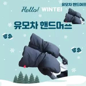 리버썸 유모차 방한 핸드머프 유모차장갑 손잡이커버 자전거방한장갑