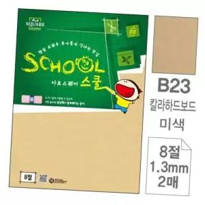 삼원)아트스퀘어 스쿨(B23.미색/칼라하드보드/8절/2매