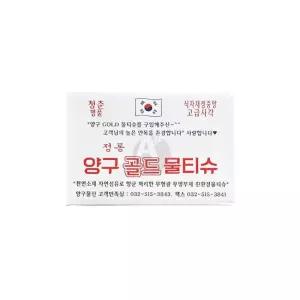 양구 골드 물티슈 400매 업소용 대용량 식당물티슈/일회용/티슈/식당용/식당/개별/포장/벌크/위생/대량