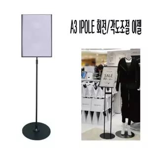 이젤대 스탠드 안내판 A3 (1pole 높이조절형-회전형)