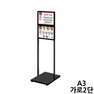 A3B 모던입간판 양면삽입식 A3 배너 흑색 가로2단 행사 포스터 간판 POP 광고 MD