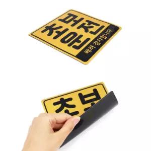 MK 자석식 초보운전 자동차스티커 첫차선물