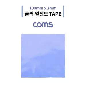 Coms 쿨러 열전도 TAPE 써멀패드 100 x 2mm Blue. 서멀. 테이프컴퓨터부품 PC 써멀 산업용 용써멀 방열판