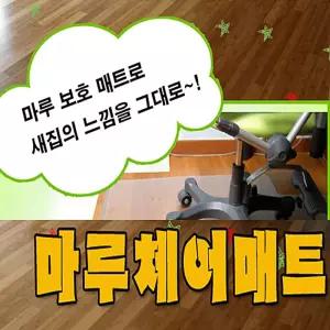 (마루바닥 보호 매트 1P) 체어의자매트 메트 거실 장판 사무실 시트