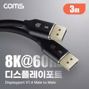 Coms 8K 디스플레이포트 케이블 3M DP 1.4V 영상전송 비디오 고화질