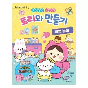 학산문화사 토리와 만들기 직업 놀이남아선물 말랑이스티커 이북 여아 스티커 색칠 캐릭터 어린이