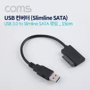 Coms USB 컨버터 3.0 M to Slimline SATA 꺾임 슬림 15cm네트워크넥 PC 컴퓨터 연결 악세사리 커터 컴퓨커