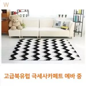 고급북유럽 극세사카페트 에바 중