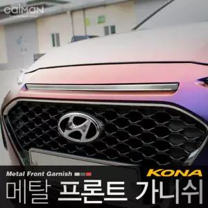 메탈 프론트 가니쉬 (코나)차량꾸미기 자동차꾸미기 튜닝 차량용 가니