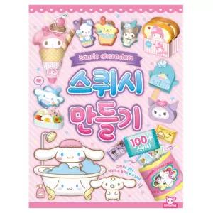 산리오 스퀴시 만들기북 놀이 인형 캐릭터 티커