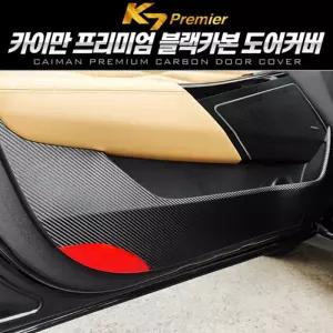 카이만 프리미엄 블랙 카본 도어커버 (K7 프리미어)차량튜닝 꾸미기 자동꾸미기 자동 자동관리 문관리 튜닝