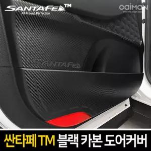 카이만 프리미엄 블랙 카본 도어커버(싼타페TM)차량튜닝 꾸미기 자동꾸미기 자동 자동관리 문관리 튜닝