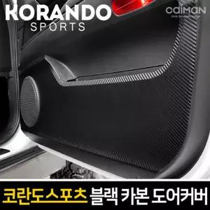 카이만 프리미엄 블랙 카본 도어커버(코란도스포츠)차량튜닝 꾸미기 자동꾸미기 자동 자동관리 문관리 튜닝