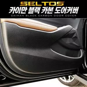 카이만 프리미엄 블랙 카본 도어커버 (셀토스)차량튜닝 꾸미기 자동꾸미기 자동 자동관리 문관리 튜닝
