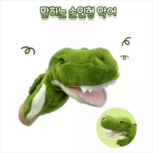 h74 2734 말하는 손인형 악어놀이 어린이장난감 악어형 역할형 하는형
