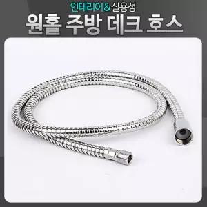 아카시아리빙 원홀 주방데크호스씽크 수도꼭지 샤워헤드 싱크대 씽크대 연결 수전