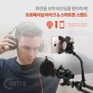 Coms 2 in 1 마이크 스탠드 거치대 마이크와 스마트폰 고정 탁상용 레코딩