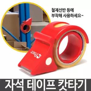자석 테이프 캇타기 컷터기 택배 포장 물류커 카타 컷터 용커 용터