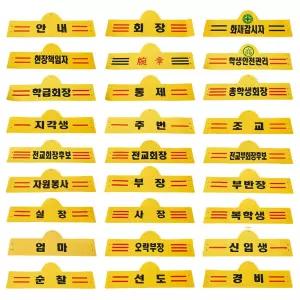 교복몰 완장 78종 랜덤 옛날 졸업사진 다용도 변신용 변장용 사진용 노랑 경비 신입생 선도 팔띠 표장