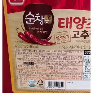고추장 (순창궁 태양초 6.5K)조리용 식당대용량 맛있는 식자재 업소용 양념장 요리용