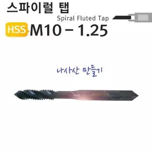 스파이럴탭 M10-1.25 나사산 야토절삭공구 용공구 공업용 산업용 수공구 수작업용 스파이럴