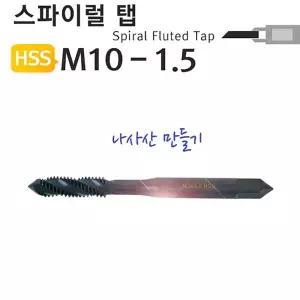 스파이럴탭 M10-1.5 나사산 야토절삭공구 용공구 공업용 산업용 수공구 수작업용 스파이럴