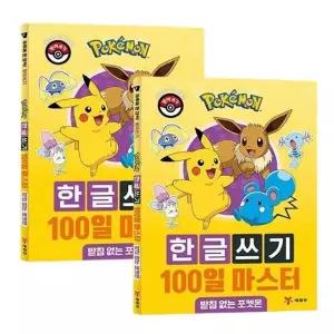 포켓몬 이름쓰기 100일 마스터 2P 한글공부 놀이 학습