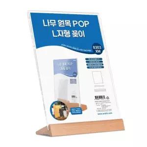 나무 원목 POP꽂이 L자형 8303XM 가격표거치대