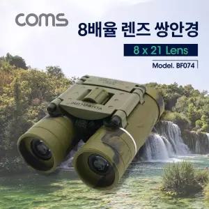 Coms 고배율 쌍안경 8. 8X21. 파우치 포함. 고성능 망원경. 뮤지컬 콘서트 스포츠산악율 산악8 8망원경 관