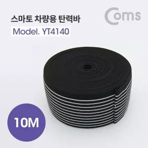 Coms 스마토 차량용 탄력바 안전바 로프 폭 60mm 길이 10M용안 용로프 운반용 적재용 화물트럭용 공구 소품