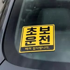 초보운전스티커탈부착 초보운전 자석 스티커