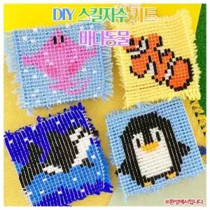 DIY 스킬자수 키트 바다동물 핑크 불가사리 흰동가리 펭귄 공예