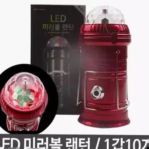 LED미러볼 랜턴 손전등 후레쉬 충전식 10개