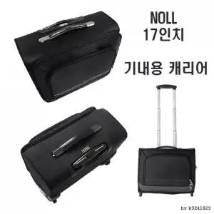 [제이큐]NOLL 17인치 소프트캐리어 기내용 출장용