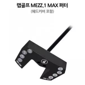L.A.B GOLF 랩골프 MEZZ1 MAX 퍼터 USA정품 AS가능