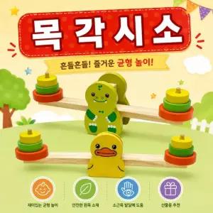 [목각시소]목재 시소 놀이 세트 원목 교구 낚시 장난감 유아 학습 어린이집 유치원용