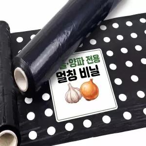 마늘 양파 멀칭비닐 유공 7구 9구 텃밭 농사용 흑색 쪽파 비닐