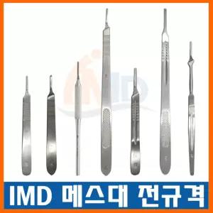 [아이엠메디] IMD [J-15-067] 의료용 메스대 3번 롱 / 메스날 핸들