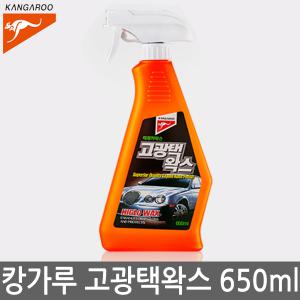 캉가루 고광택왁스 650ml 액체 물왁스 세차용품