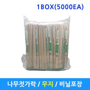 나무젓가락 비닐포장 일회용젓가락 5000개